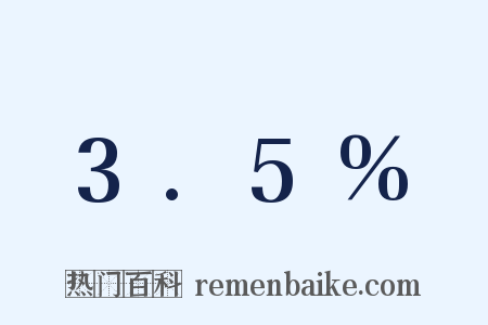 3.5%是什么意思的图片